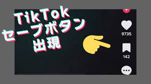 TikTokセーブ(保存)ボタンが動画画面上に表示。閲覧時すぐブクマ可能に。TikTok最新機能/アップデート 2022年5月 - Koukichi_T