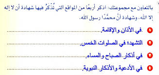 اذكر اربعا من المواقع التي تذكر فيها شهادة ان لا اله الا الله وشهادة ان محمد رسول الله موقع اجوبة