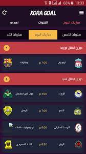 كورة جول kooora goal مباريات اليوم بث مباشر وبجودة عالية روابط بث مباريات ضمن سيرفرات قوية للنقل الحي ، موقع كورة جول بث مباريات اليوم ، يعتبر موقع كورة جول kora goal احد افضل مواقع البث المباشر التي تقوم ببث الدوريات مثل دوري. ÙƒÙˆØ±Ø© Ø¬ÙˆÙ„ Fur Android Apk Herunterladen