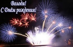 Каталог красивых поздравлений открыток с днем рождения владимира. Vladimir Mihajlovich S Dnem Rozhdeniya Kartinki