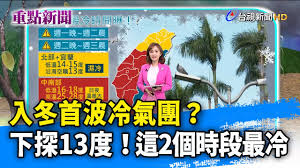 The site owner hides the web page description. å…¥å†¬é¦–æ³¢å†·æ°£åœ˜ ä¸‹æŽ¢13åº¦ é€™2å€‹æ™‚æ®µæœ€å†· é‡é»žæ–°èž 20201213 Youtube