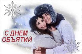 День объятий (national hugging day) день алкогольной. Prazdniki Dnya 21 Yanvarya Mezhdunarodnyj Den Obyatij Relax Prazdniki Dnya Mignews Com Ua