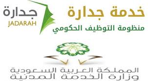رابط تقديم وظائف النيابة الادارية 1442 للرجال والنساء عبر جداره. Ù…ÙˆÙ‚Ø¹ Ù†Ø¸Ø§Ù… Ø¬Ø¯Ø§Ø±Ø© Ø§Ø³Ù…Ø§Ø¡ Ø§Ù„Ù…Ø±Ø´Ø­ÙŠÙ† Ù„Ù„ÙˆØ¸Ø§Ø¦Ù Ø§Ù„ØªØ¹Ù„ÙŠÙ…ÙŠÙ‡ 1440 ÙƒÙŠÙÙŠØ© Ø§Ù„ØªØ³Ø¬ÙŠÙ„ ÙˆØªØ­Ø¯ÙŠØ« Ø§Ù„Ø¨ÙŠØ§Ù†Ø§Øª 2019