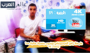 يمكنك تحويل آلاف من مقاطع فيديو اليوتيوب بسهوله. Ø·Ø±ÙŠÙ‚Ø© Ø±ÙØ¹ Ø§Ù„ÙÙŠØ¯ÙŠÙˆØ¹Ù„Ù‰ ÙŠÙˆØªÙŠÙˆØ¨ Ø¨ØªÙ‚Ù†ÙŠØ© Ø¹Ø§Ù„ÙŠØ© Ø¬Ø¯Ø§ 2160p 4k