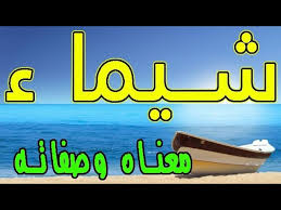 معنى اسم شيماء وصفات حاملة هذا الإسم youtube