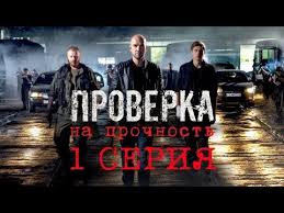 карпов 1 сезон все серии подряд в хорошем качестве Proverka Na Prochnost 1 Seriya Youtube