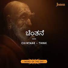 This Is One Of The Most Commonly Used Words In English Think In Kannada There Are Many Words Which Mean Think English Thought Word Of The Day Deep Thought