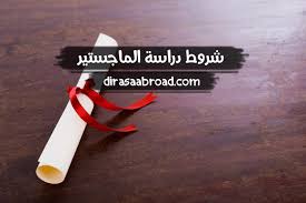 شروط دراسة الماجستير 9 شروط للقبول في الماجستير الدراسة في الخارج