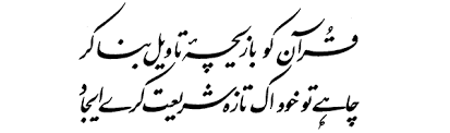 Allama Iqbal Poetry کلام علامہ محمد اقبال: (Zarb-e-Kaleem-064) Azadi