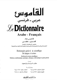 قاموس عربي فرنسي Le Dictionnaire Arabe Francais Pdf تعلم اللغة الفرنسية