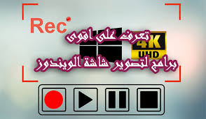 اقوى واحسن 8 برامج تصوير وتسجيل الشاشة للكمبيوتر