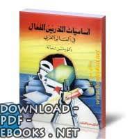 تحميل كتاب أحدث الطرق فى التربية لتدريس اللغة العربية 2021