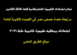 انتهى طلاب الصف الأول الثانوي، منذ قليل، من أداء امتحان الكيمياء، للفصل الدراسي الأول. Ù†Ù…Ø§Ø°Ø¬ Ø§Ù…ØªØ­Ø§Ù†Ø§Øª Ù…Ù†ØµØ© Ø­ØµØµ Ù…ØµØ± ÙÙ‰ Ø§Ù„ÙƒÙŠÙ…ÙŠØ§Ø¡ Ù„Ù„ØµÙ Ø§Ù„Ø«Ø§Ù„Ø« Ø§Ù„Ø«Ø§Ù†ÙˆÙ‰ Ø§Ù…ØªØ­Ø§Ù†Ø§Øª Ø¨ÙˆÙƒÙ„ÙŠØª ÙƒÙŠÙ…ÙŠØ§Ø¡ Ø«Ø§Ù†ÙˆÙŠØ© Ø¹Ø§Ù…Ø© 2021