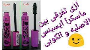 موقع اينما اكبر موقع تجميل مكياج ،عطور،ازياء،منتجات الاطفال ،الكترونيات، اكسسوارات الجوال والمزيد في المملكة |منتجاتنا اصلية 100 %| التوصيل لكافة مناطق المملكة خلال 5 ايام عمل والرياض٧٢ ساعة | خدمة الدفع عند الاستلام Ù…Ø§Ø³ÙƒØ±Ø§ Ø§ÙŠØ³ÙŠÙ†Ø³ Ø§Ù„Ø¨ÙŠÙ†Ùƒ Ø§Ù„Ø§ØµÙ„ÙŠÙ‡ Ùˆ Ø§Ù„ÙƒÙˆØ¨Ù‰ Ø§Ø²Ù‰ ØªÙØ±Ù‚Ù‰ Ø¨ÙŠÙ†Ù‡Ù… Youtube