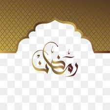 رمضان عناصر التصميم اسلامية رمضان مسلم Png والمتجهات للتحميل مجانا Design Design Element Ramadan