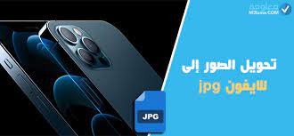 تحويل الصور إلى jpg للايفون معلومة