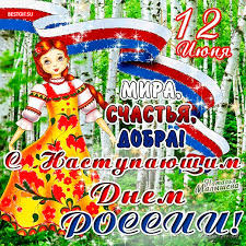 Праздник, хоть и молодой — но очень важный в нашей стране. Pozdravitelnaya Otkrytka S Nastupayushim Dnem Rossii Pozdravitelnye Otkrytki Den Rossii Animacionnye Blestyashie Kartinki Gif