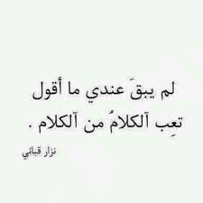 تعب الكلام من الكلام تعبت من الكلام وتعب الكلام منى لم يبق عندى ما أقول words quotes quotes for book lovers quotations