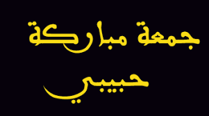 صور تصاميم ورمزيات مكتوب عليها جمعة مباركة Happy Goma سفنكس نيوز Happy Goma Calligraphy