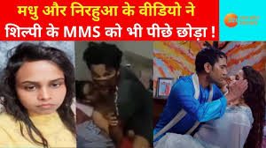 Shilpi MMS Vs Madhu Sharma Video: शिल्पी के MMS से भी ज्यादा वायरल हो रहा  मधु शर्मा और निरहुआ का ये वीडियो