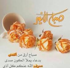 صباح الخير صباح الندى happy birthday pictures evening greetings beautiful morning messages