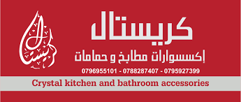 كريستال إكسسوارات المطابخ والحمامات 102 Photos Local Service الزرقاء وادي الحجر مقابل مدرسة ام الدرداء
