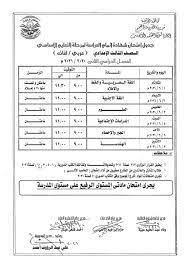 موعد امتحانات الترم الاول الصف الثالث الاعدادي. Ø§Ù„Ø«Ø§Ù„Ø«