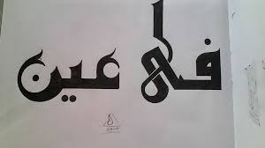 pin by abdulrahman ali on الخط الكوفي arabic calligraphy calligraphy