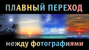 как совместить две фотографии с плавным переходом между ними Plavnyj Perehod Mezhdu Foto Youtube
