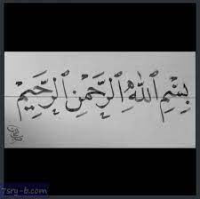 صور بسم الله الرحمن الرحيم خلفيات وصور إسلامية مكتوب عليها بسم الله الرحمن الرحيم calligraphy arabic calligraphy art