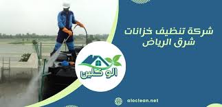 شركة تنظيف خزان الماء شرق الرياض