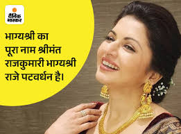 Bhagyashree Birthday Interesting Facts; Salman Khan, Maine Pyaar Kiya