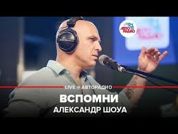 как много лет во мне любовь спала кто поет Aleksandr Shoua Vspomni Live Avtoradio Youtube Muzyka V 2019 G Koncert Muzykanty I Muzyka