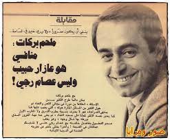 توفي في بيروت الفنان اللبناني ملحم بركات عن عمر يناهز الـ72 عاماً بعد صراع مع المرض فنانون وسياسيون نعوا بركات، الذي فقد الغناء العربي برحيله قامة موسيقية من زمن آخر. Ø§Ù„Ø²Ù…Ù† Ø§Ù„Ø¬Ù…ÙŠÙ„ ÙˆØ¸Ù‡ÙˆØ± Ù…Ù‚Ù‡Ù‰ Ù…Ù„Ø­Ù… Ø¨Ø±ÙƒØ§Øª Maqhaa Melhem Barakat Facebook