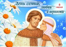 Берегите свои семьи, любите друг друга, верьте. Segodnya V Rossii Den Semi Lyubvi I Vernosti Sherbinovskij Kurer
