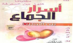 كتاب اسرار الجماع بين الزوجين عماد الحكيم Pdf تحميل قراءة اونلاين المكتبة كوم Ebooks Free Books Free Ebooks Download Books Free Books Download