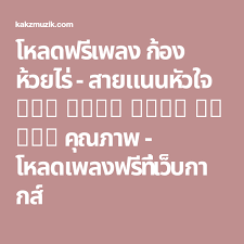 โหลดฟร เพลง ก อง ห วยไร สายแนนห วใจ 128 kbps 3 59 mb mp3 ค ณภาพ โหลดเพลงฟร ท เว บกากส mp3