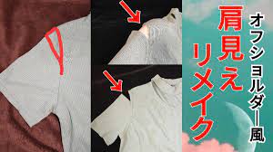 リメイク服の作り方 カットソーをオフショルダーにお直しする方法 動画あり リメイク 服 オフショルダー 服