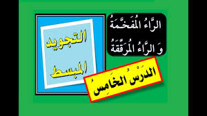 We did not find results for: Ø§Ù„Ø±Ø§Ø¡ Ø§Ù„Ù…Ø±Ù‚Ù‚Ø© Ùˆ Ø§Ù„Ù…ÙØ®Ù…Ø© Ø§Ù„ØªØ·Ø¨ÙŠÙ‚Ø§Øª Ùˆ Ø§Ù„Ø£Ø®Ø·Ø§Ø¡ Ø§Ù„Ø´Ø§Ø¦Ø¹Ø© Ø§Ù„Ø¯Ø±Ø³ Ø§Ù„Ø®Ø§Ù…Ø³ Youtube