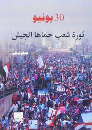 سهره مع باسم يوسف انجازات السيسى والفرق بين ثورة 30 يونيو و25 يناير الحلقه الاخيره 2020. Nwf Com 30 ÙŠÙˆÙ†ÙŠÙˆ Ø«ÙˆØ±Ø© Ø´Ø¹Ø¨ Ø­Ù…Ø§Ù‡Ø§ Ø§Ù„Ø¬ÙŠØ´ Ø¹ØµØ§Ù… ÙØ±ØºÙ„ÙŠ ÙƒØªØ¨
