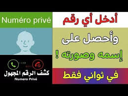 أدخل أي رقم وأحصل على إسم وصورة صاحبه في ثواني فقط سارع بالتجربة ولن تندم youtube incoming call incoming call screenshot prive