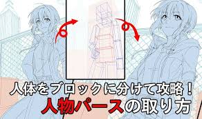 人体をブロックに分けて攻略 人物パースの取り方 いちあっぷ イラスト パース イラスト 教室