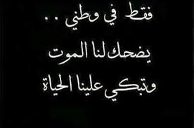 إلى الوطن الذي عاش فينا وم تنا فيه Funny Arabic Quotes Beautiful Arabic Words Words Quotes