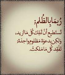 العلم نور ونور الله لايهدى لعاصي. 18 Idees De Ø¯Ø¹ÙˆØ© Ø§Ù„Ù…Ø¸Ù„ÙˆÙ… Citation Proverbe Vie Paroles Religieuses