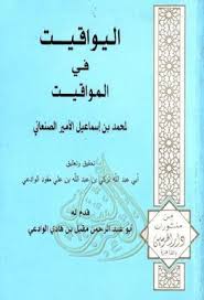 اليواقيت في المواقيت لمحمد الصنعاني تحقيق أبي عبد الله الوادعي Pdf Social Security Card Cards Social Security
