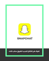7alsabe فيديو شرحت فيه بشكل مفصل و موسع الشكل الجديد لتطبيق سناب شات بإذن الله بيوصل للمستخدمين الأسبوع الجاي وش رايكم ب instagram video instagram snapchat