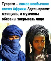 Туареги — это та часть исконного берберского населения Северной Африки,  которая не захотела жить под властью завоевателей арабов и ушла на юг в  Сахару. В Средние века они вели кочевой образ жизни,