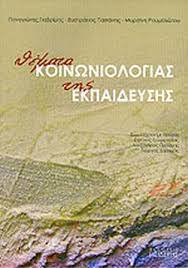 Τα θέματα στην κοινωνιολογία ήταν τέσσερα, με το πρώτο να είναι πολλαπλής επιλογής. 8emata Koinwniologias Ths Ekpaideyshs Giabrimhs Panagiwths