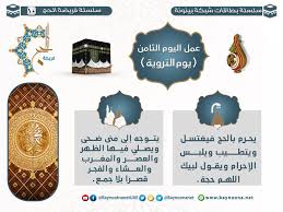 هل يجوز صيام ايام التشريق. ÙØ±ÙŠØ¶Ø© Ø§Ù„Ø­Ø¬ 10 Ø¹Ù…Ù„ Ø§Ù„ÙŠÙˆÙ… Ø§Ù„Ø«Ø§Ù…Ù† ÙŠÙˆÙ… Ø§Ù„ØªØ±ÙˆÙŠØ© Ø´Ø¨ÙƒØ© Ø¨ÙŠÙ†ÙˆÙ†Ø© Ù„Ù„Ø¹Ù„ÙˆÙ… Ø§Ù„Ø´Ø±Ø¹ÙŠØ©