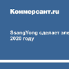 Иллюстрация к новости по запросу SsangYong (Коммерсантъ)
